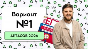 😸 1 Вариант | АРТАСОВ 2026 | DED EGE