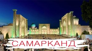 Самарканд. Узбекистан. Обзорное видео. Главные достопримечательности города.