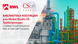Библиотека изоляции для Model Studio CS Трубопроводы. Совместный вебинар RWL и CSoft Казань.