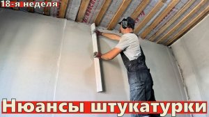 Штукатурка откосов и стен по маякам: тонкости и лайфхаки за 7 дней | Стройка 3-й год, 18-я неделя