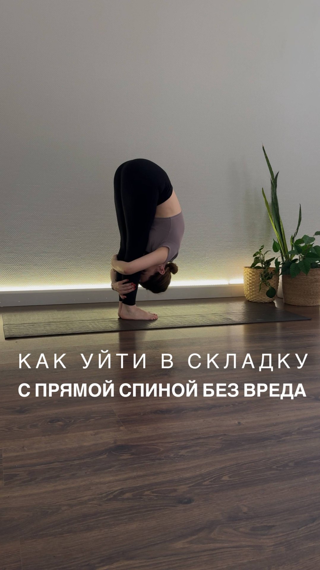 ГЛУБОКИЙ НАКЛОН БЕЗОПАСНО ДЛЯ СПИНЫ. 4 уровня. #yoga #спорт #здороваяспина #yogaforbeginners