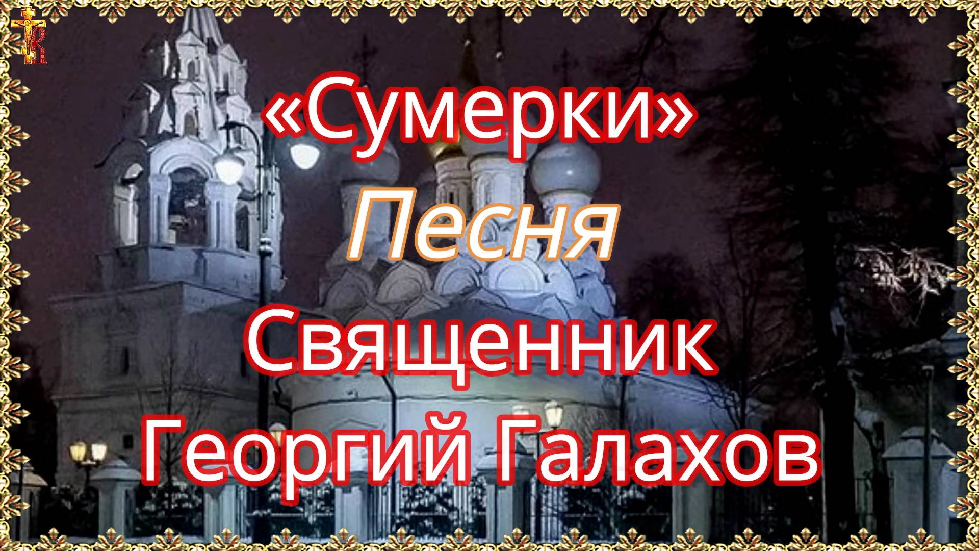«Сумерки» Песня Священник Георгий Галахов смотреть онлайн