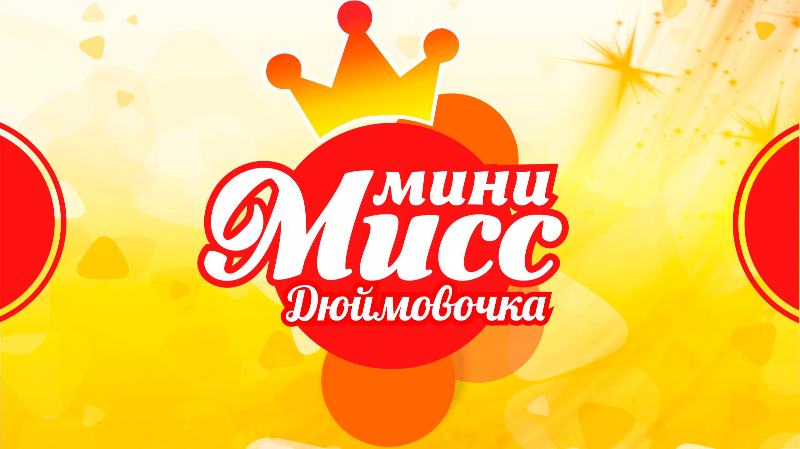 Мини Мисс Дюймовочка 2025 смотреть онлайн