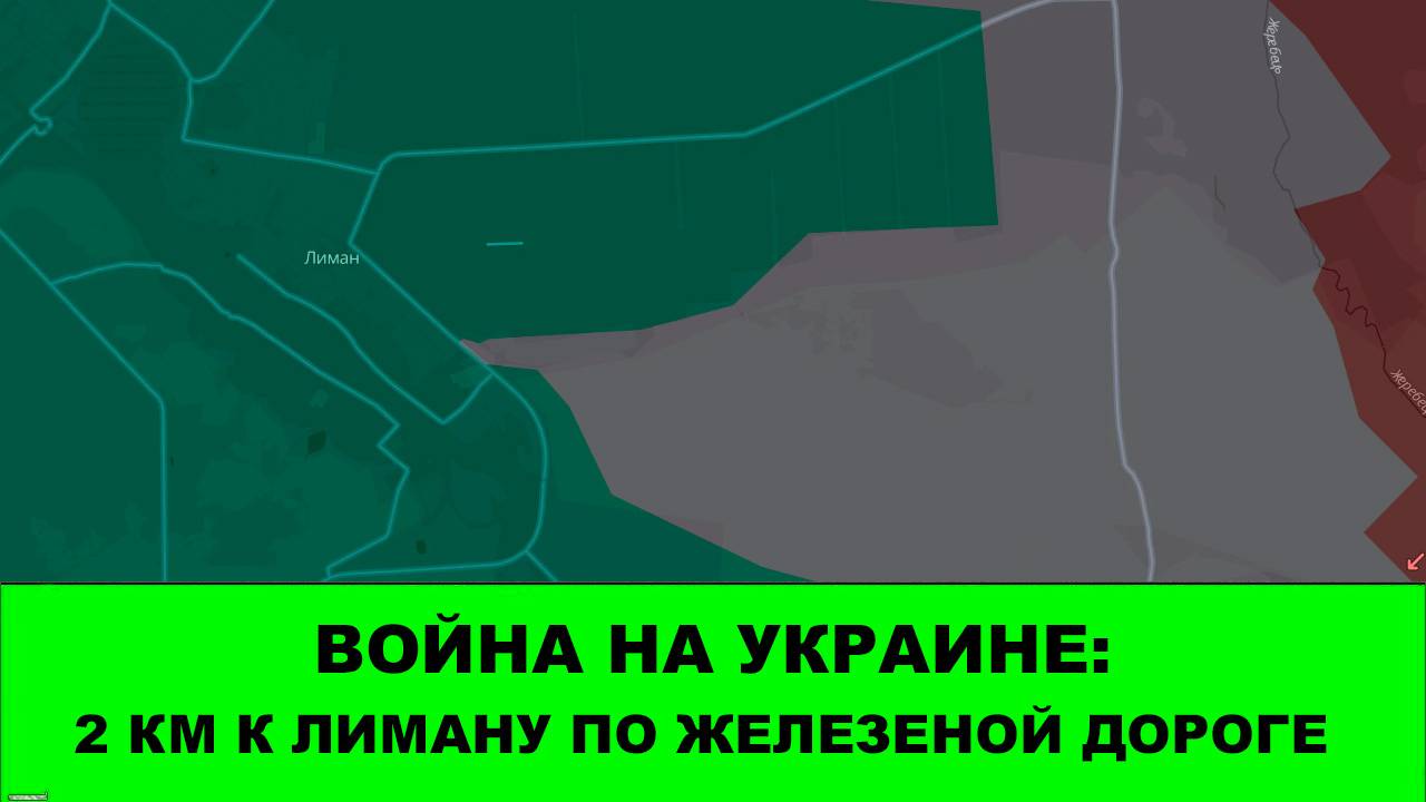 27.10 Война на Украине: Хорошее продвижение по железной дороге к Лиману смотреть онлайн