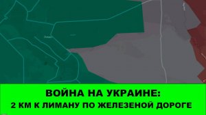 27.10 Война на Украине: Хорошее продвижение по железной дороге к Лиману