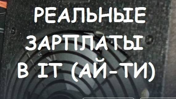 РЕАЛЬНЫЕ ЗАРПЛАТЫ В IT (АЙ-ТИ) #6 смотреть онлайн