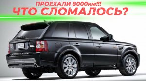 Наш Range Rover Sport проехал 8000км! Что сломалось?