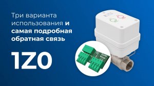 Как использовать выход 1Z0 на кранах Gidrolock Winner