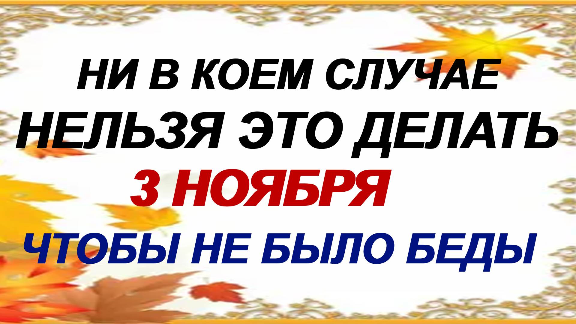 3 ноября— Иларионов день: могут поджидать неудачи. Приметы праздника. смотреть онлайн
