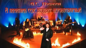 А.С. Пушкин — Я памятник себе воздвиг нерукотворный