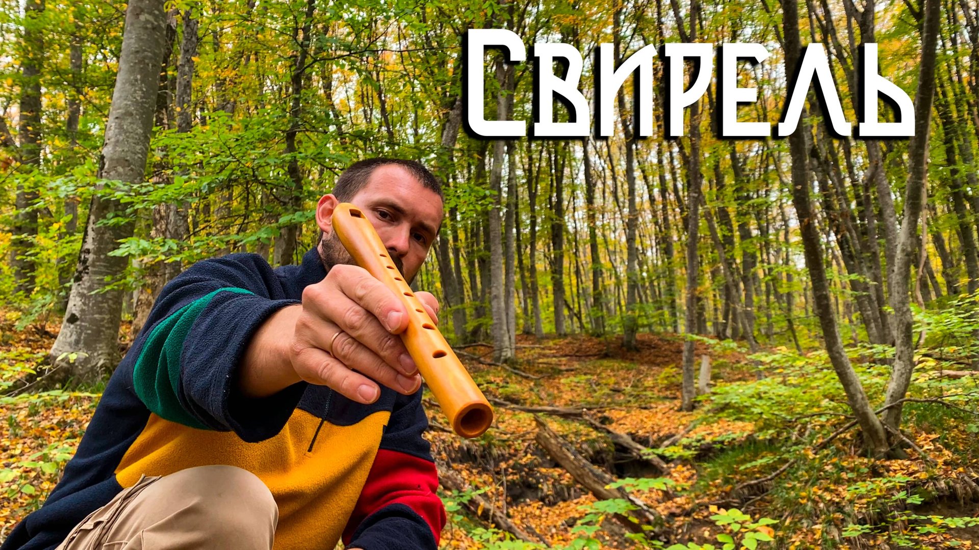 Флейта Свирель / Мелодия Осеннего Леса смотреть онлайн