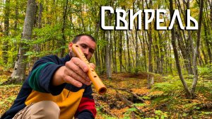 Флейта Свирель / Мелодия Осеннего Леса