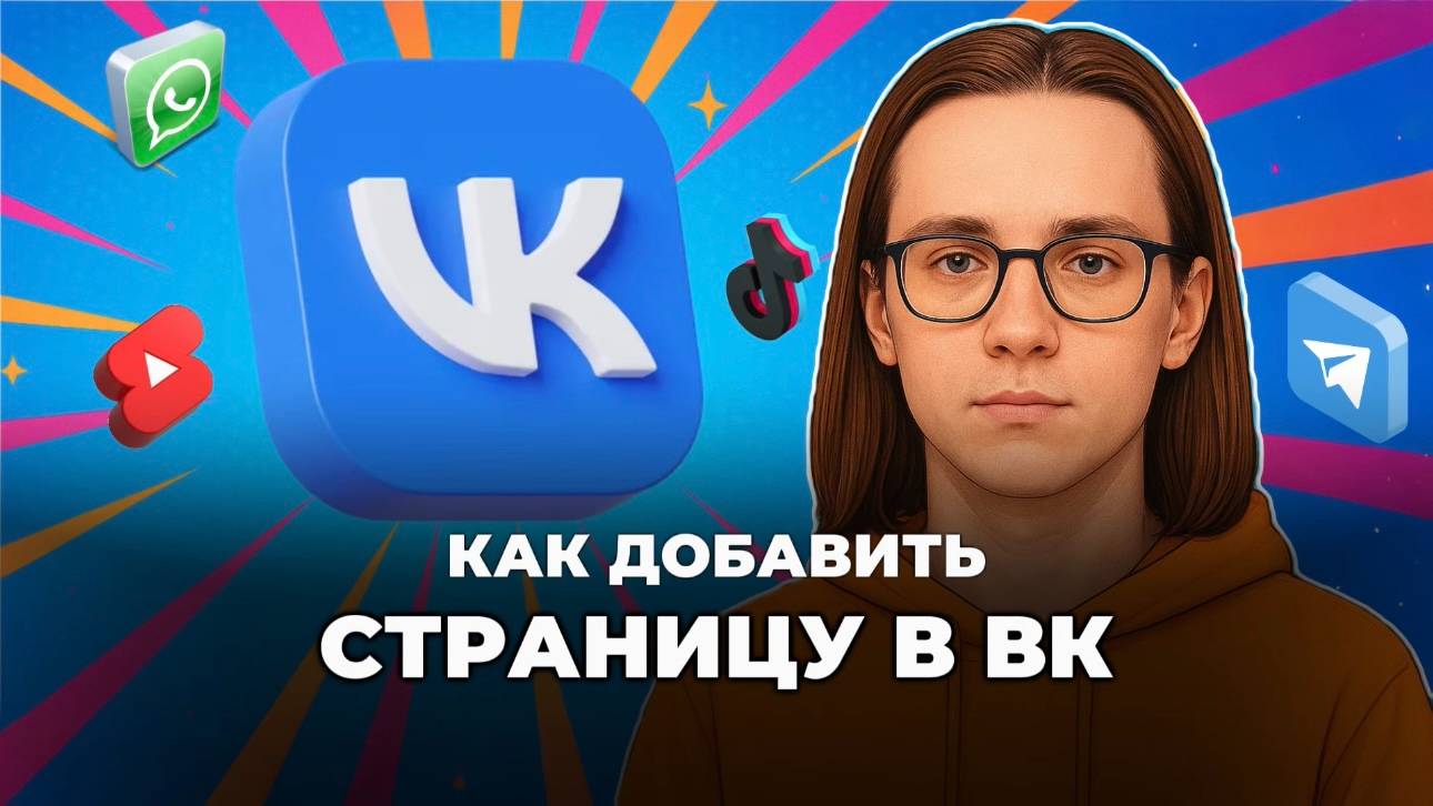 Как добавить страницу в вк? Как добавить аккаунт в вк? смотреть онлайн