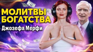Самые сильные научные молитвы богатства Джозефа Мерфи