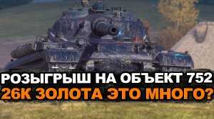 Стоит ли до последнего крутить рулетку на Объект 752 Tanks Blitz