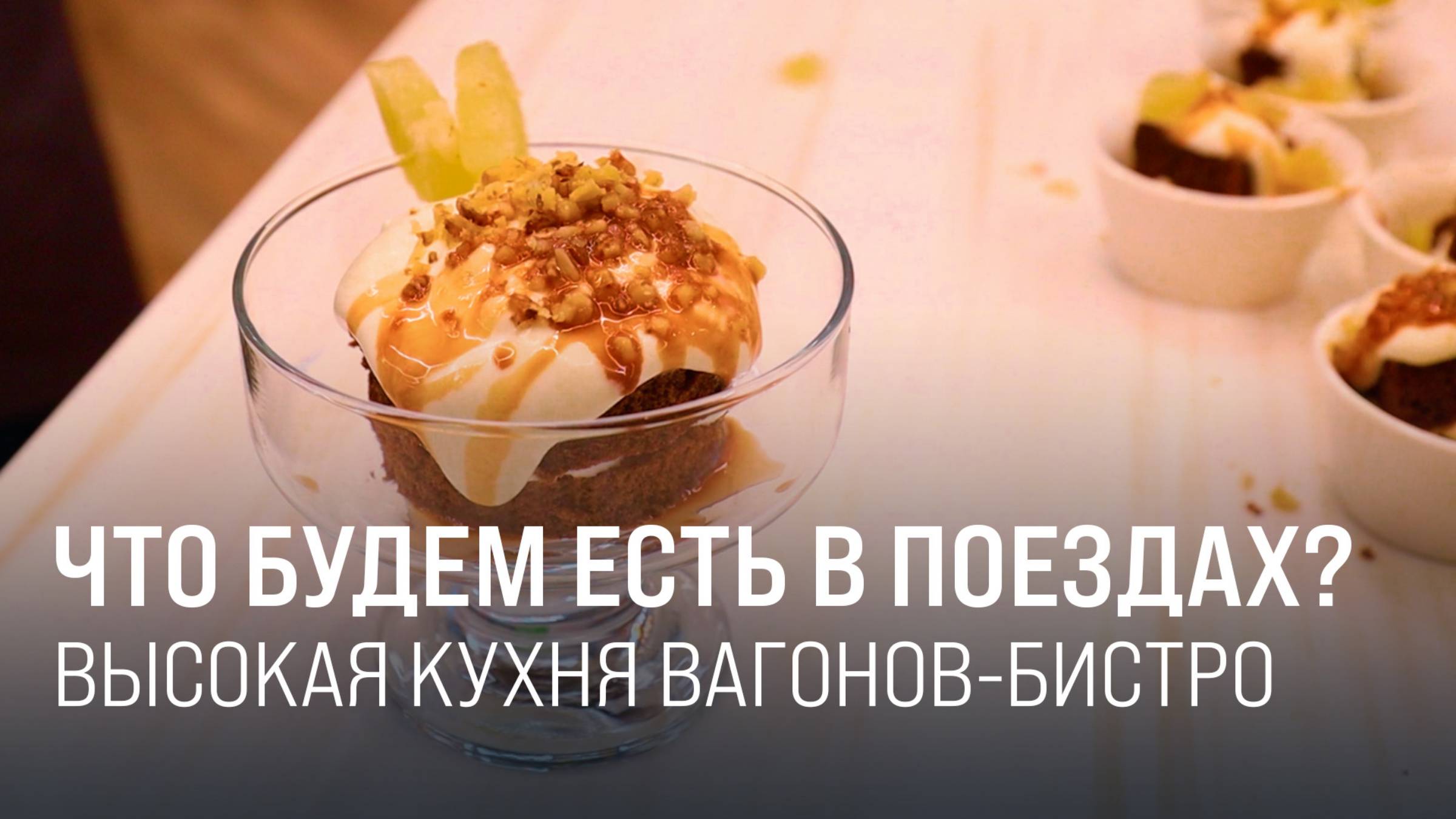 Чем кормят в вагонах-ресторанах и вагонах-бистро РЖД? || Итоги недели 26.10.2025 смотреть онлайн