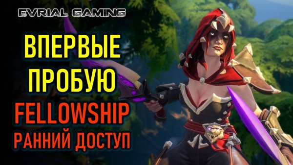 ВПЕРВЫЕ ПРОБУЮ FELLOWSHIP - РАННИЙ ДОСТУП В СТИМЕ