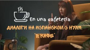 A0. Диалоги на испанском с нуля. En el café - В кафе.