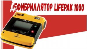 Дефибриллятор LIVERPAK 1000