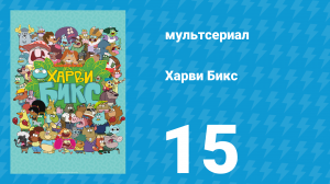Харви Бикс 1 сезон 15 серия (мультсериал, 2015)