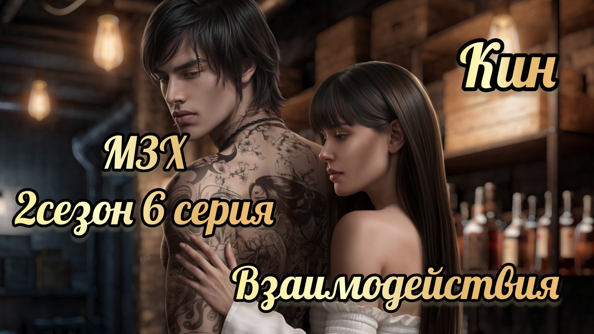Меня зовут Хоуп 2 сезон 6 серия. Сцены с Кином. Истории другого мира. смотреть онлайн
