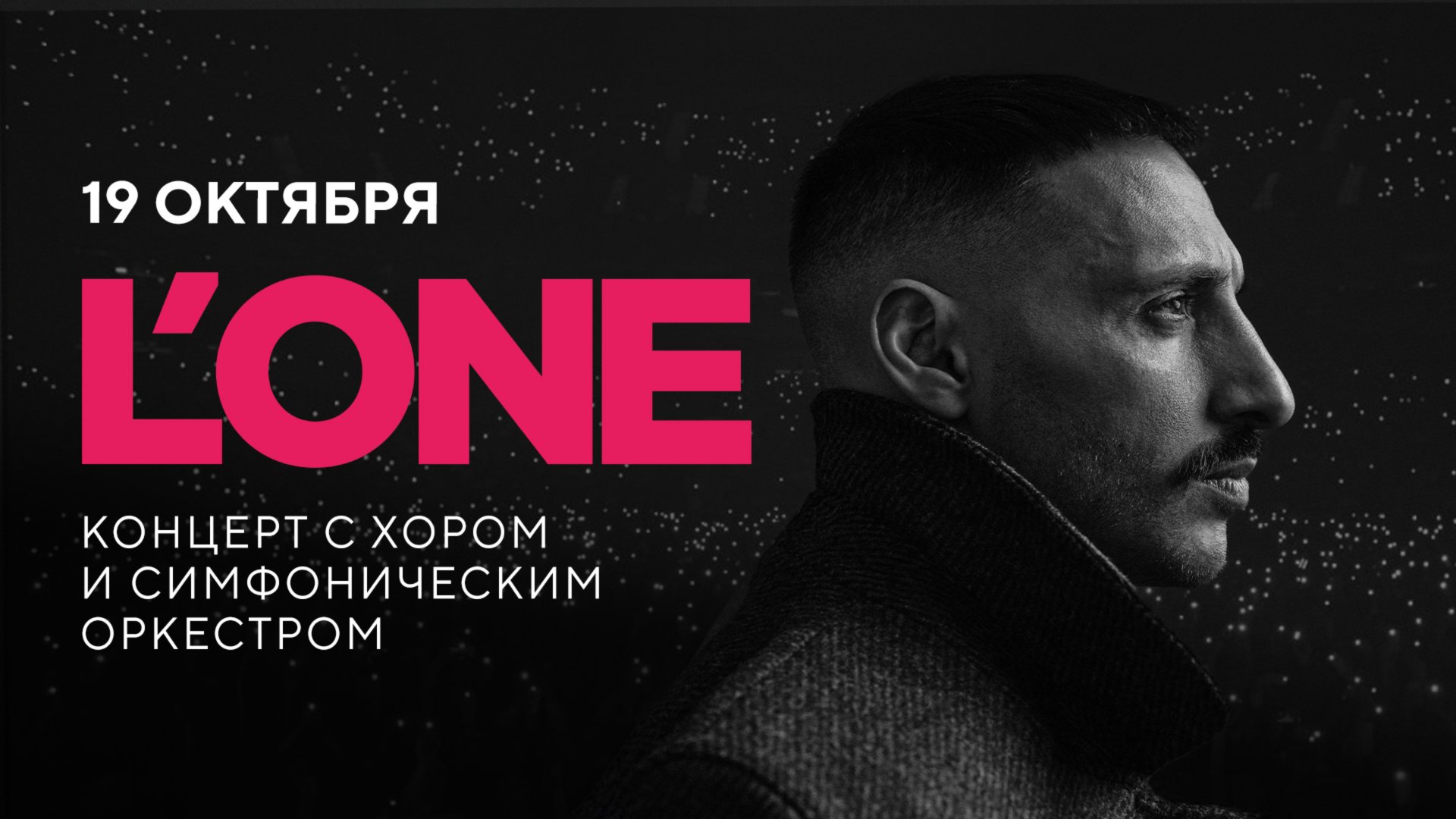 L'ONE. БОЛЬШОЙ КОНЦЕРТ В МОСКВЕ 19/10/25 (LIVE АРЕНА) смотреть онлайн