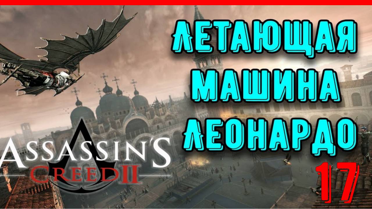 ЛЕТАЮЩАЯ МАШИНА ЛЕОНАРДО - ПРОХОЖДЕНИЕ АССАСИН КРИД 2 [ЧАСТЬ 17] смотреть онлайн