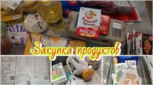Закупка продуктов 🛒🛍️Распаковка