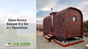 Отзыв на баню-бочку Викинг из г. Оренбург | Октябрь 2025