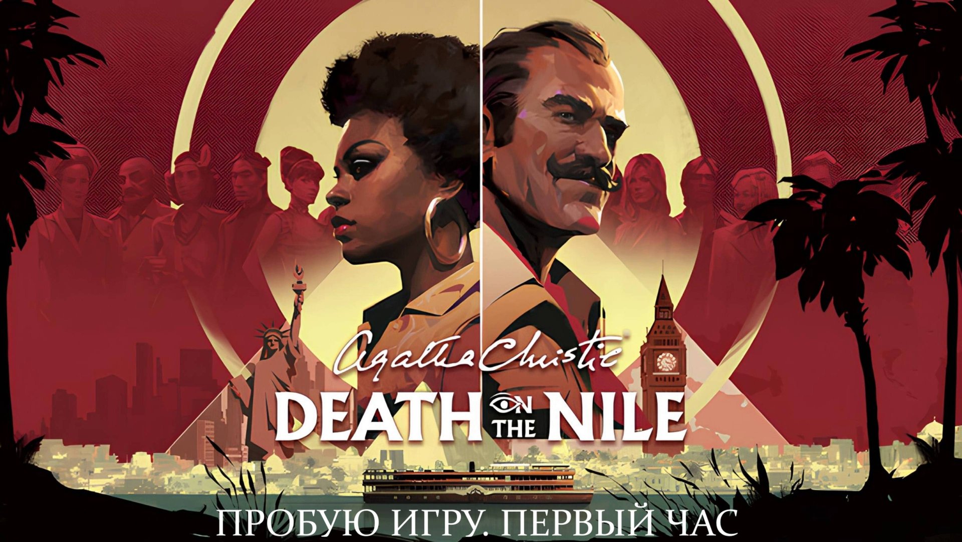 Agatha Christie - Death On The Nile Gameplay #пробуюигру на #nintendoswitch #первыйчас
