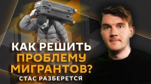 Стас разберется. Ход переговоров РФ и США, побоище мигрантов, проблемы релокантов