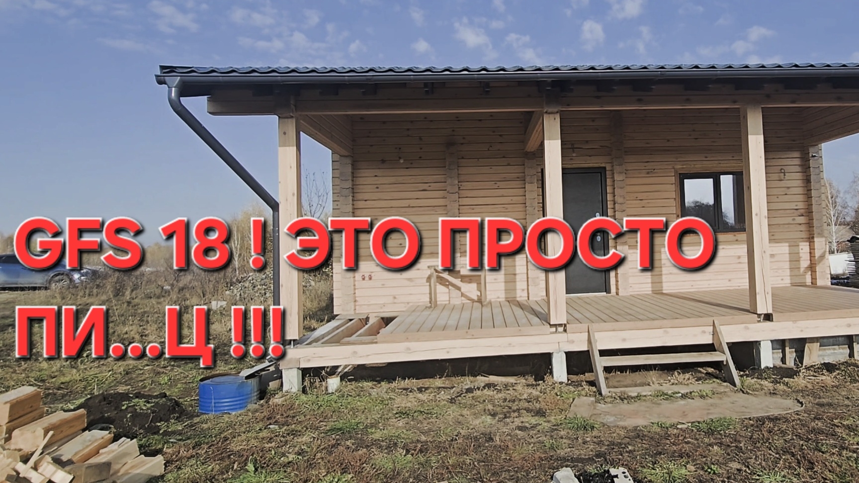 GFS 18! ЭТО ПОЗОР!