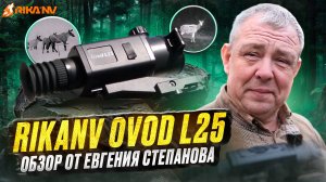 RikaNV Ovod L25 - обзор от Евгения Степанова