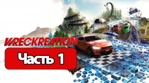 Wreckreation - Геймплей Прохождение Часть 1 ( без комментариев, PC)
