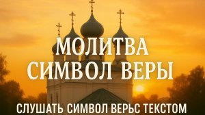 Молитва Символ веры. Слушать Символ веры с текстом.