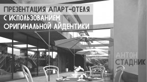 ПРЕЗЕНТАЦИЯ АПАРТ-ОТЕЛЯ