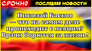 Николай Басков — что на самом деле происходит с певцом? Врачи борются за жизнь!