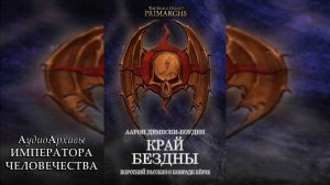 На краю бездны / The Abyssal Edge (2018) // Автор: Аарон Дембски-Боуден by WizarDiO