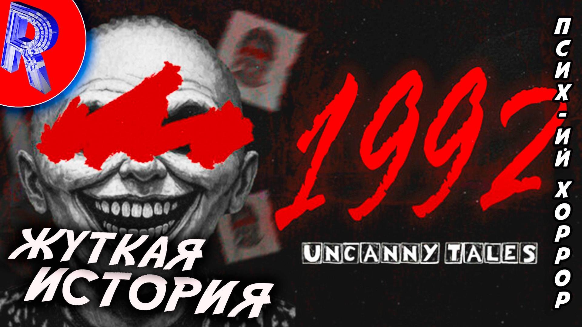 🔥🎮 ИСТОРИЯ 1992 года 🕹️ ▶ Uncanny Tales: 1992