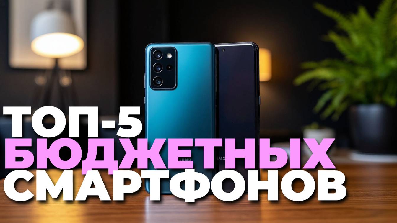 Топ-5 бюджетных смартфонов 2025: лучшие модели до доступной цены смотреть онлайн