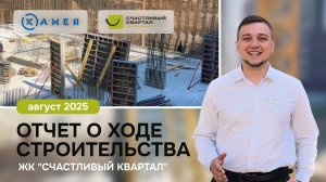 Отчет о ходе строительства ЖК «Счастливый Квартал», август, 2025 г, г. Новосибирск