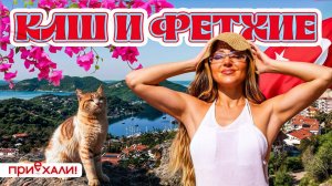 КАШ и ФЕТХИЕ | Спрятанная жемчужина побережья. Здесь мало туристов, но море еще лучше | Приехали