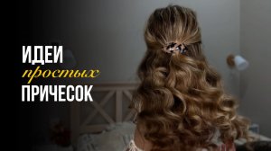 Простые и красивые прически на каждый день!
