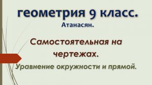 Геометрия 9 класс. Самостоятельная на чертежах. Уравнения окружности и прямой.