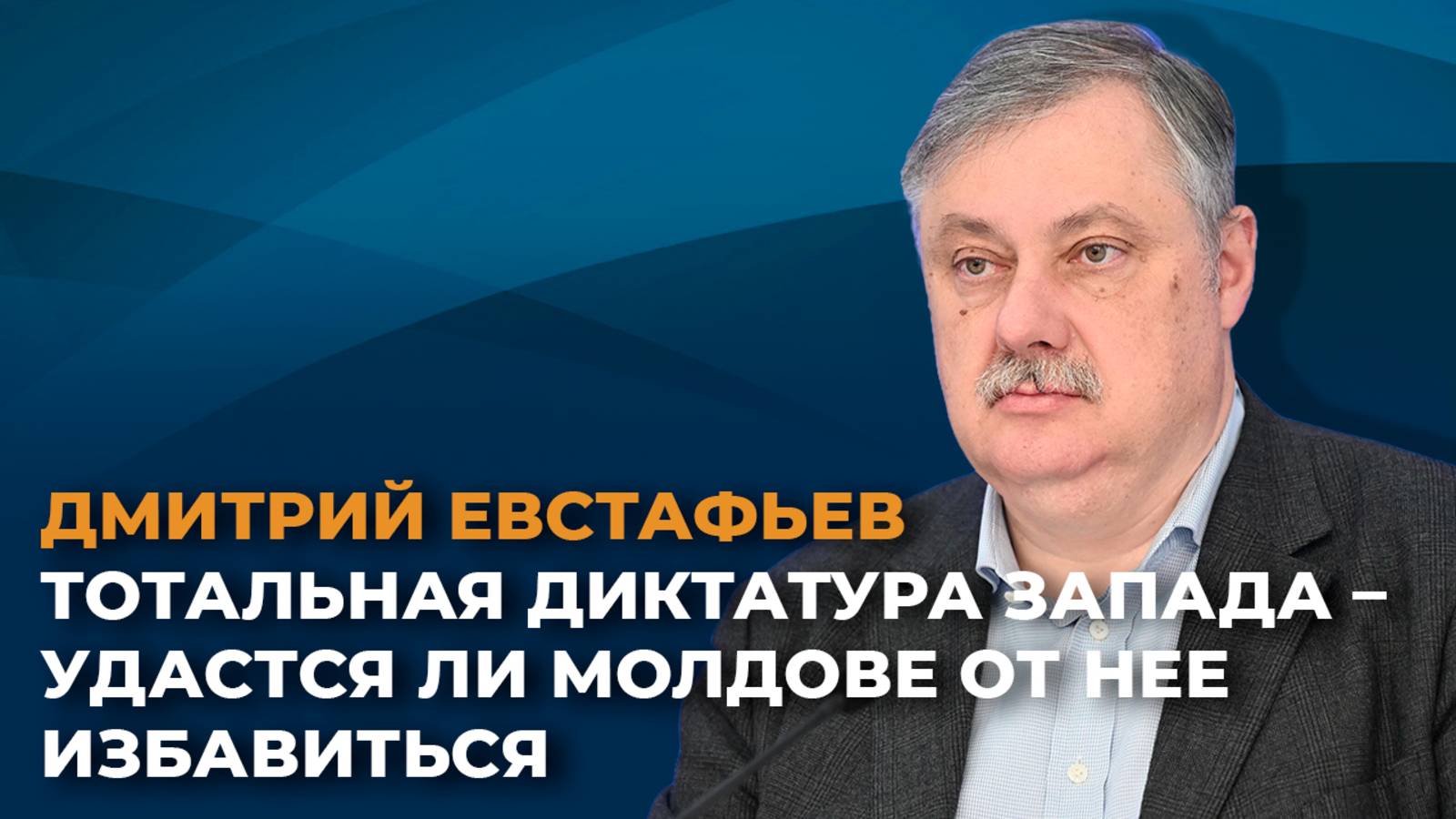 Тотальная диктатура Запада – удастся ли Молдове от нее избавиться смотреть онлайн