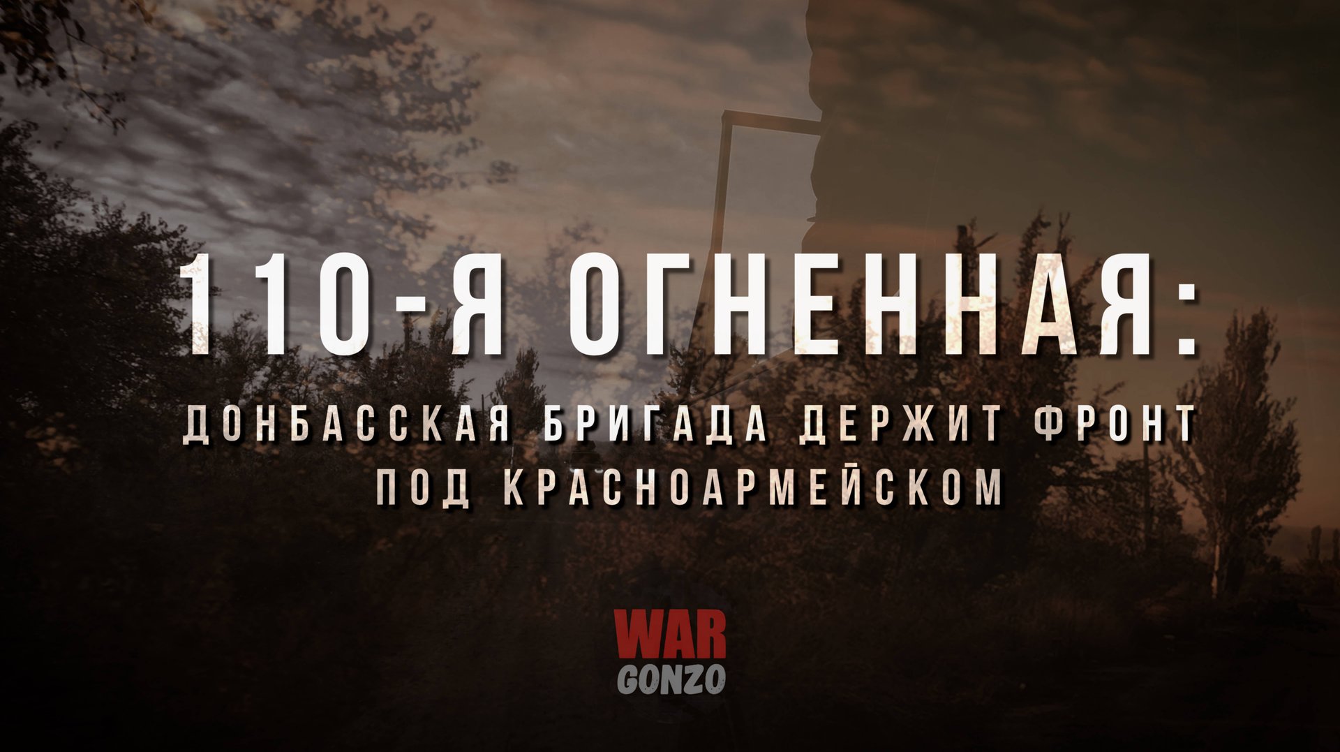 Спецрепортаж WG️ «110-я огненная: легендарная бригада держит фронт под Красноармейском» смотреть онлайн