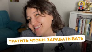 Тратить чтобы зарабатывать, повышать уровень нормы или экономить?