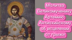 Молитва
Великомученику Артемию Антиохийскому об исцелении от грыжи.