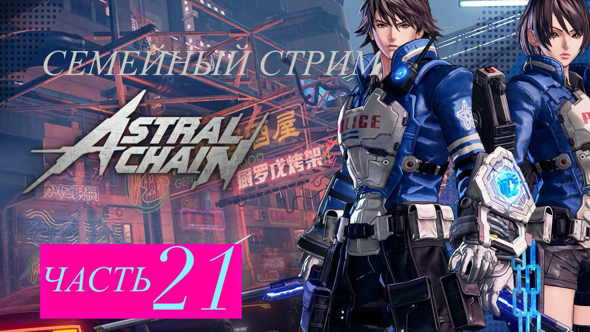 Astral Chain прохождение часть 21 смотреть онлайн