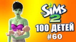 Челлендж 100 детей в Симс 2 | Новая наследница # 60